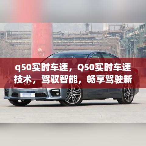 Q50实时车速技术，驾驭智能，开启畅享驾驶新纪元