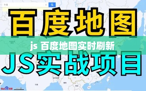 JS实时刷新百度地图功能实现