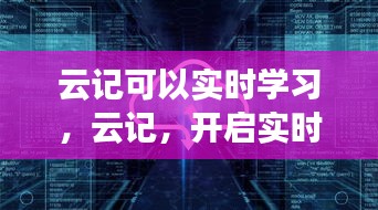 云记实时学习，开启智能学习新纪元！