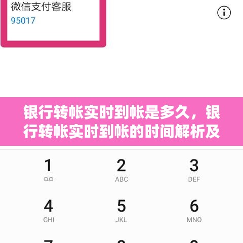 银行转账实时到账时间解析，影响因素与探讨