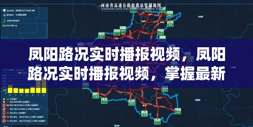 凤阳路况实时播报视频，最新路况信息，助你出行无忧