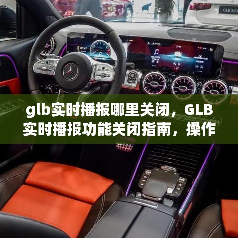 GLB实时播报功能关闭指南，操作方法及注意事项