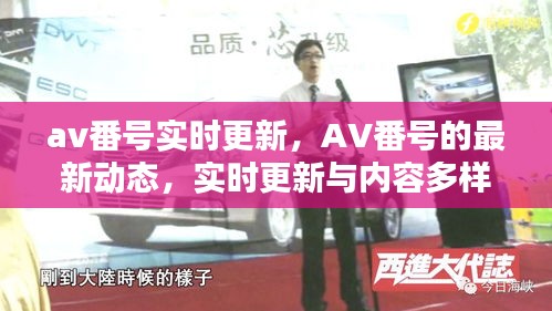 AV内容实时更新与多样性探讨，番号更新的背后风险与监管挑战