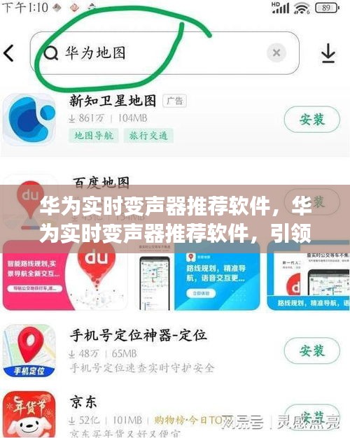 华为实时变声器推荐软件，引领通讯新时代的语音魔法工具