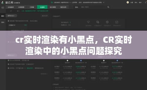 CR实时渲染中的小黑点问题解析与探究