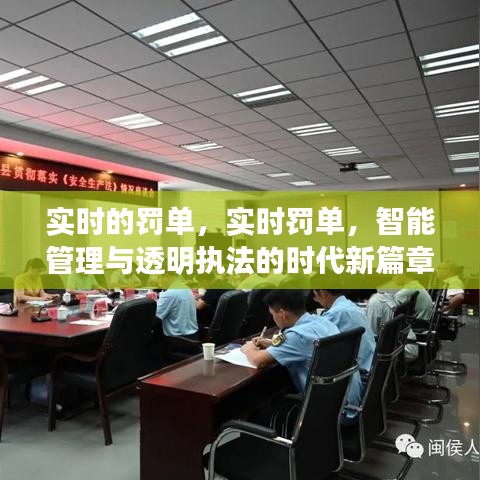 智能管理与透明执法，实时罚单开启时代新篇章