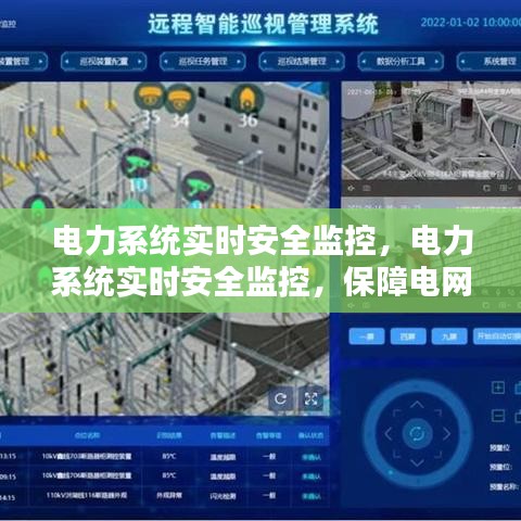 电力系统实时安全监控，保障电网稳定运行的核心路径