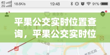 平果公交实时位置查询，便捷出行，一手掌握最新动态