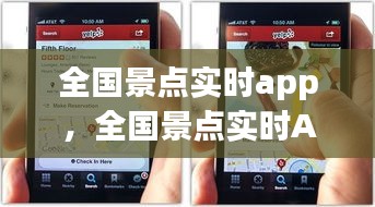 全国景点实时App，智能探索中国旅游新体验