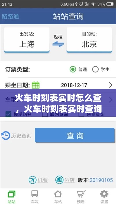 火车时刻表实时查询攻略，轻松掌握行程动态