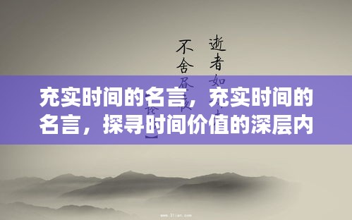 探寻时间价值，名言启示下的时间充实之道