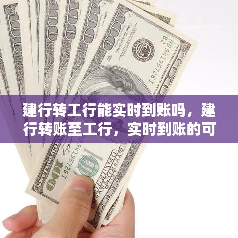 建行转工行实时转账操作指南及到账可能性解析