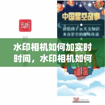 水印相机实时时间添加操作指南及功能解析