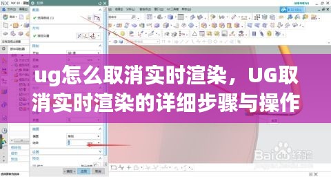 UG实时渲染取消方法与详细操作指南