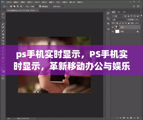 PS手机实时显示，革新移动办公与娱乐体验新纪元