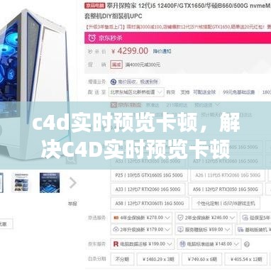 解决C4D实时预览卡顿问题，优化技巧与实用建议