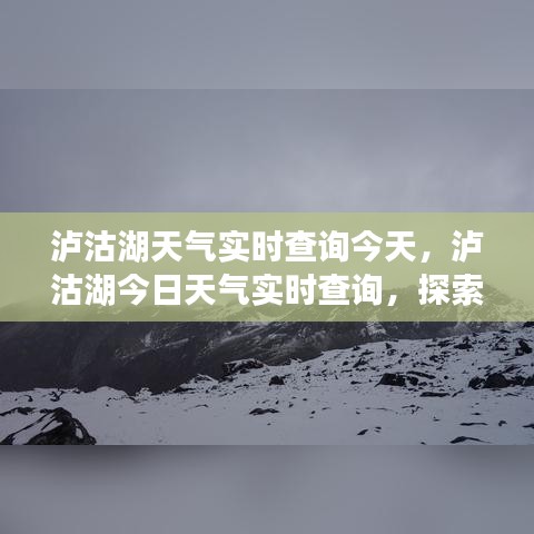 泸沽湖今日天气实时探索，美丽湖畔的气候魅力