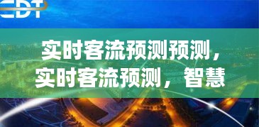 实时客流预测，智慧城市交通管理的新篇章