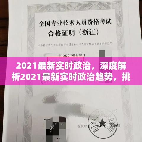 深度解析，2021实时政治趋势的挑战与机遇并存