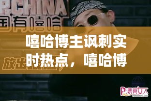 嘻哈博主锐评实时热点，时代脉搏下的多元声音发声者