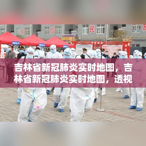 吉林省新冠肺炎实时地图，数据透视防控，共筑防线之战