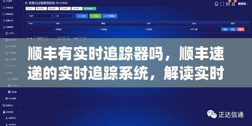 顺丰速递实时追踪系统解析，追踪器如何助力物流效率飞跃提升？