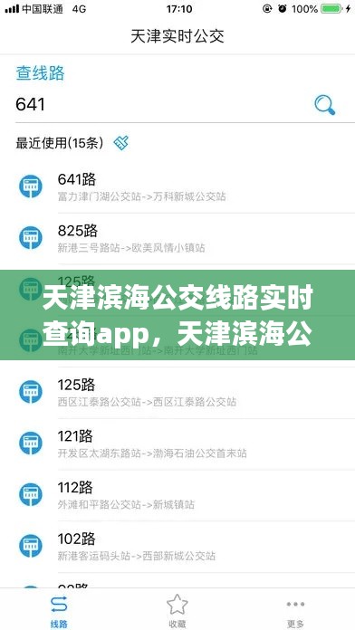 天津滨海公交实时查询App，智能导航，轻松出行