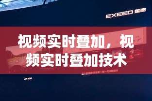 视频实时叠加技术引领多媒体交互体验革新