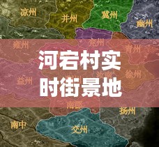 河宕村实时街景地图视频，科技与乡村交融之美探索