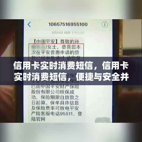 信用卡实时消费短信，便捷安全的新消费体验