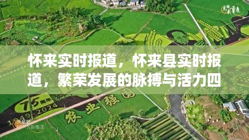 怀来县繁荣发展脉搏与生活实时报道