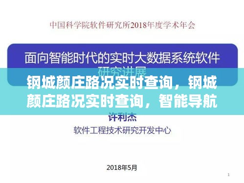 钢城颜庄路况智能实时查询，便捷出行新时代的导航引领