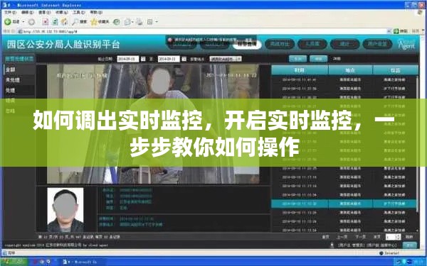 开启与监控实时操作，详细步骤教程