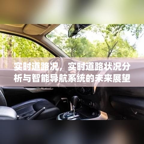 实时路况分析与智能导航系统未来展望，智能导航引领道路状况新纪元