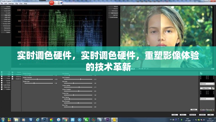 实时调色硬件重塑影像体验的技术革新探索