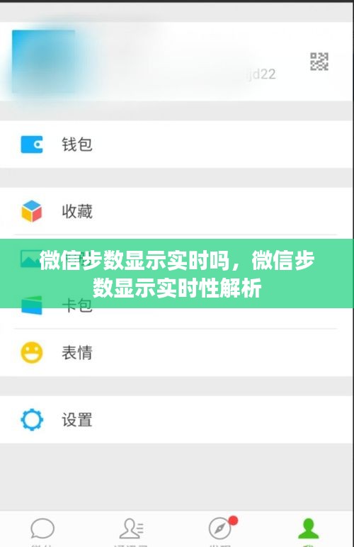 微信步数显示的实时性分析，步数统计是否实时更新？