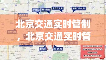 北京交通实时管制与优化城市交通智能化策略的实施