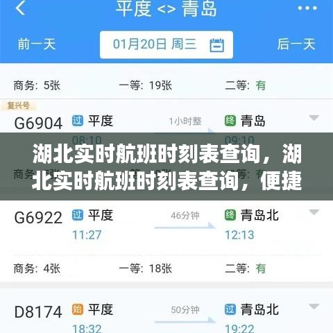 湖北实时航班时刻表查询，便捷出行，轻松掌握飞行动态