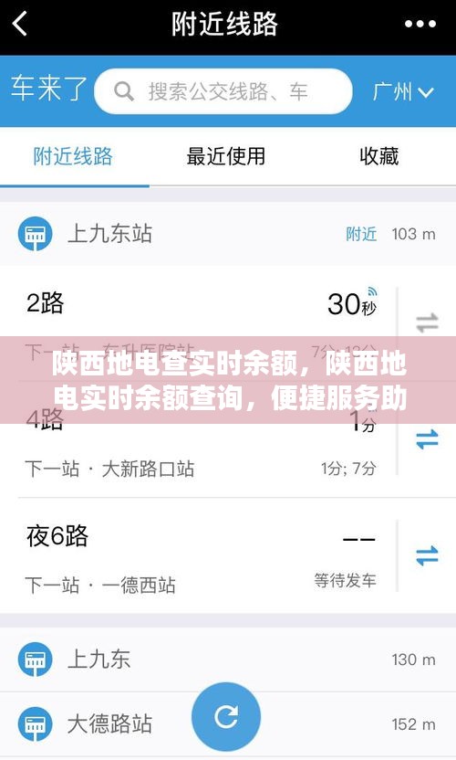 陕西地电实时余额查询，便捷服务推动智能生活进步