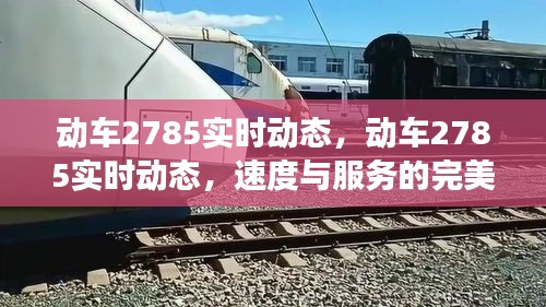 动车2785，速度与服务的完美融合之旅实时动态追踪