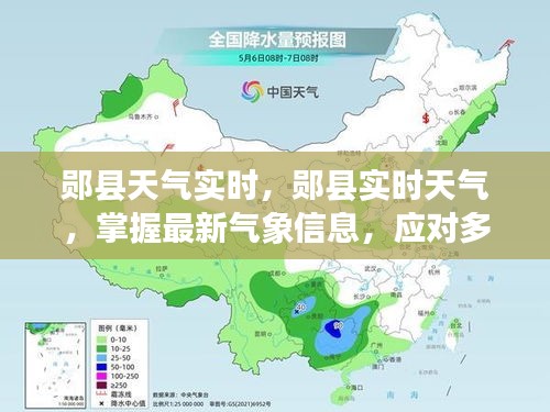 郧县实时天气更新，掌握最新气象信息，应对多变天气环境