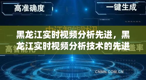 黑龙江实时视频分析技术，应用与发展引领行业先进趋势