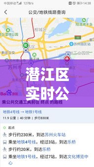 潜江实时公交系统，智慧出行引领城市公共交通革新