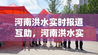 河南洪水众志成城互助共渡难关实时报道