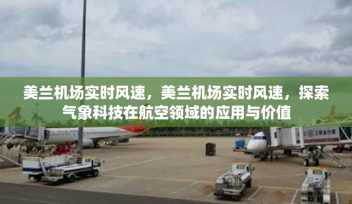 美兰机场实时风速监测，探索气象科技在航空领域的价值与意义