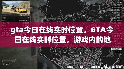 GTA今日在线实时位置追踪与社交互动新体验游戏内地理追踪功能揭秘