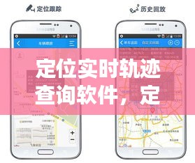 定位实时轨迹查询软件，革新监控与导航，关键技术深度解析