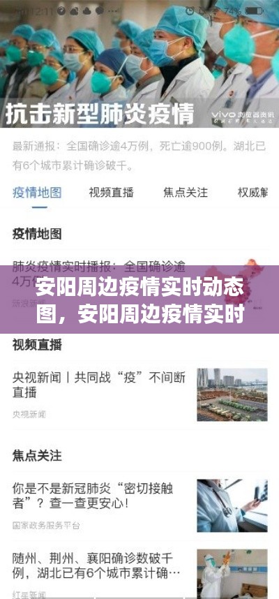 安阳周边疫情实时动态图，洞察防控态势，共筑健康防线防线实时更新