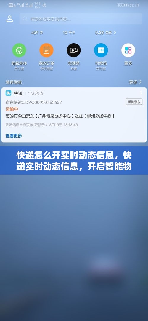 开启智能物流追踪时代，快递实时动态信息的开启与应用探索