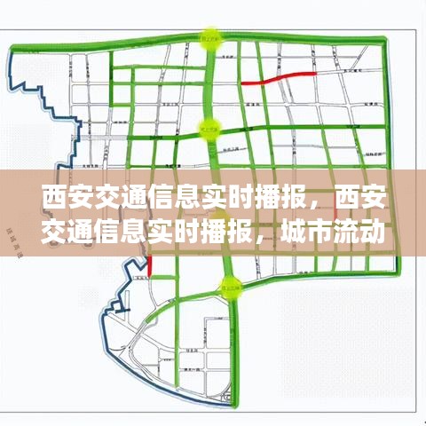 西安交通实时播报，精准把握城市流动脉络